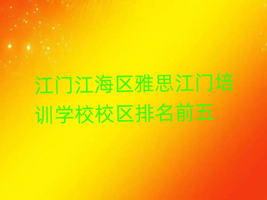 江門江海區(qū)雅思江門培訓學校校區(qū)排名前五