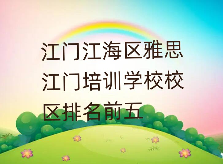 江門江海區(qū)雅思江門培訓學校校區(qū)排名前五