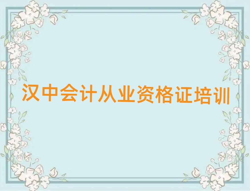 漢中有什么好會計從業(yè)資格證學(xué)校名單揭秘一覽