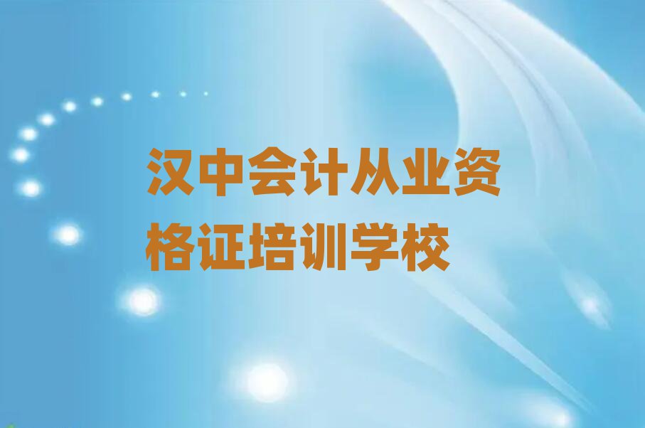漢中有什么好會計從業(yè)資格證學(xué)校名單揭秘一覽