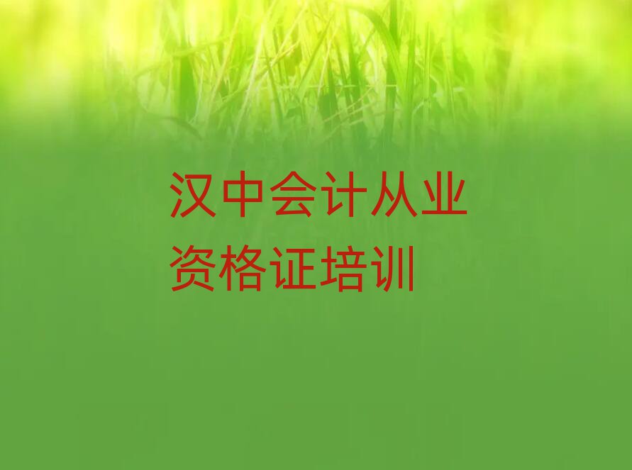 漢中有什么好會計從業(yè)資格證學(xué)校名單揭秘一覽