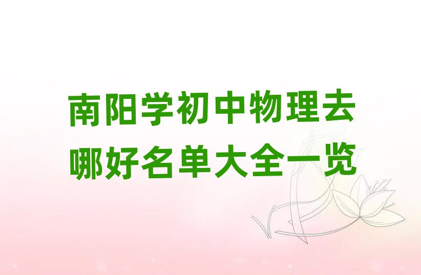 南陽(yáng)學(xué)初中物理去哪好名單大全一覽