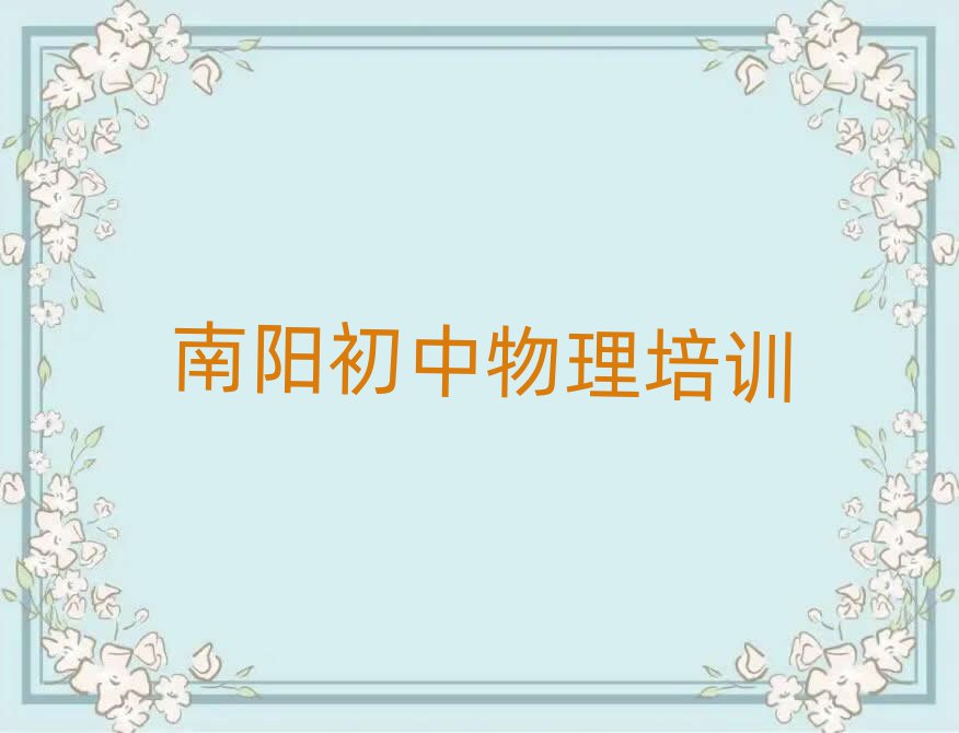 南陽(yáng)學(xué)初中物理去哪好名單大全一覽