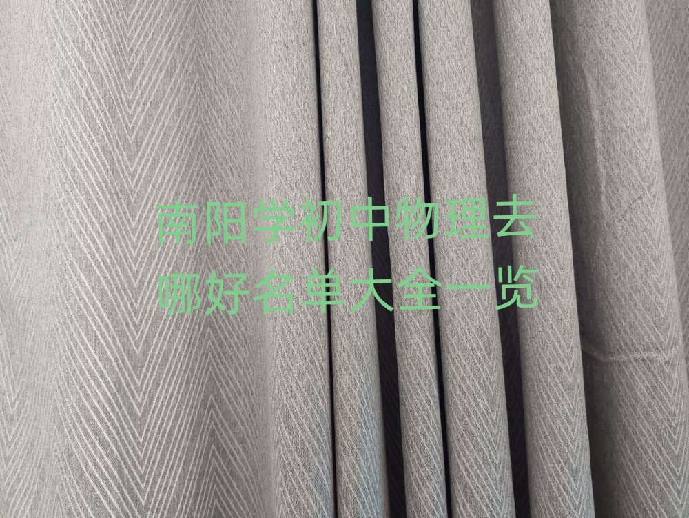 南陽(yáng)學(xué)初中物理去哪好名單大全一覽