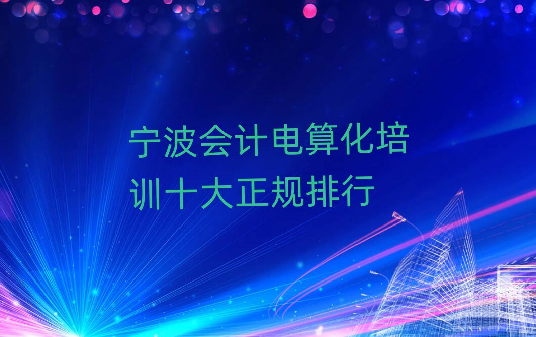 寧波會計電算化培訓(xùn)十大正規(guī)排行