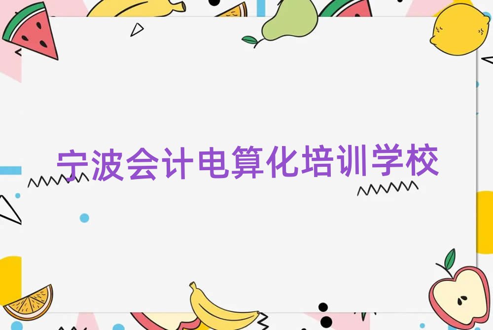 寧波會計電算化培訓(xùn)十大正規(guī)排行