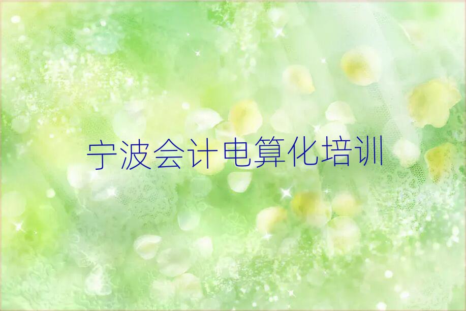 寧波會計電算化培訓(xùn)十大正規(guī)排行