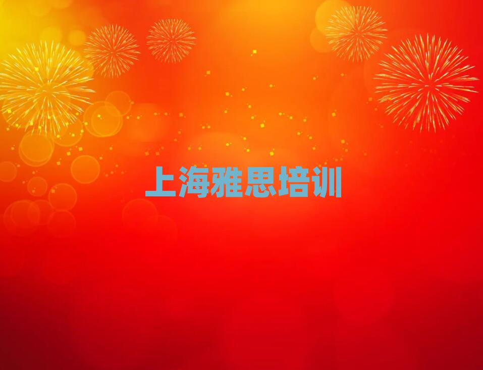 5月上海黃浦區(qū)雅思有沒有比較好的雅思教育培訓(xùn)機構(gòu)推薦