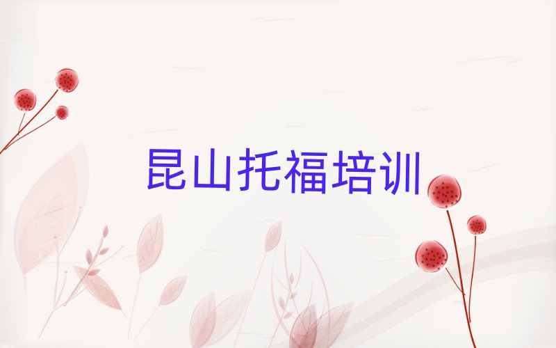 5月昆山學(xué)托福到哪里一覽