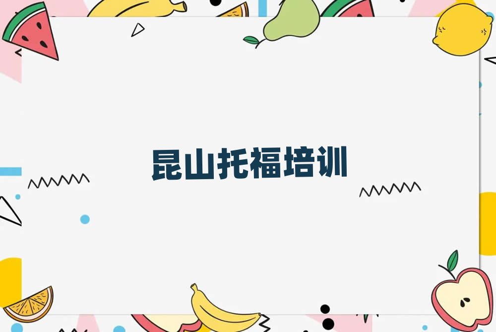 5月昆山學(xué)托福到哪里一覽