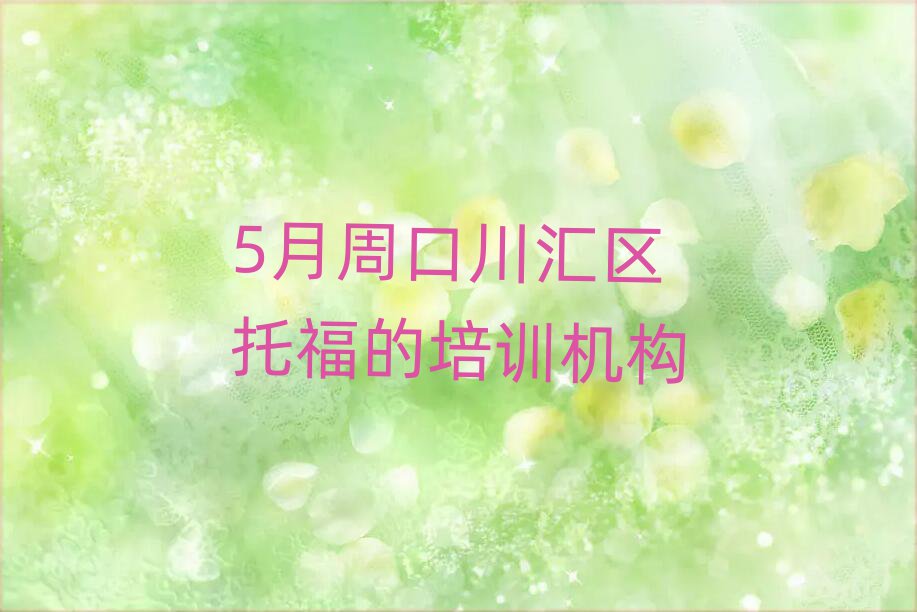 5月周口川匯區(qū)托福的培訓(xùn)機(jī)構(gòu)