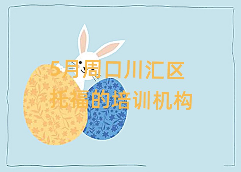 5月周口川匯區(qū)托福的培訓(xùn)機(jī)構(gòu)