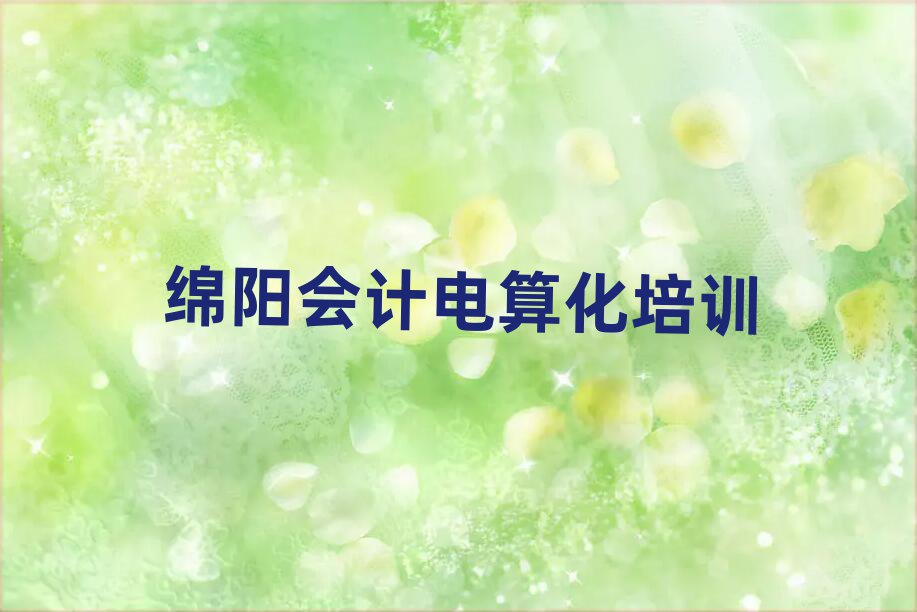 2025年綿陽游仙區(qū)會計電算化正規(guī)的培訓學校實力排名名單