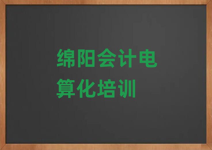 2025年綿陽游仙區(qū)會計電算化正規(guī)的培訓學校實力排名名單