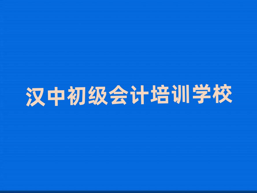 5月漢中漢臺(tái)區(qū)初級(jí)會(huì)計(jì)報(bào)個(gè)初級(jí)會(huì)計(jì)培訓(xùn)班多少錢(qián)