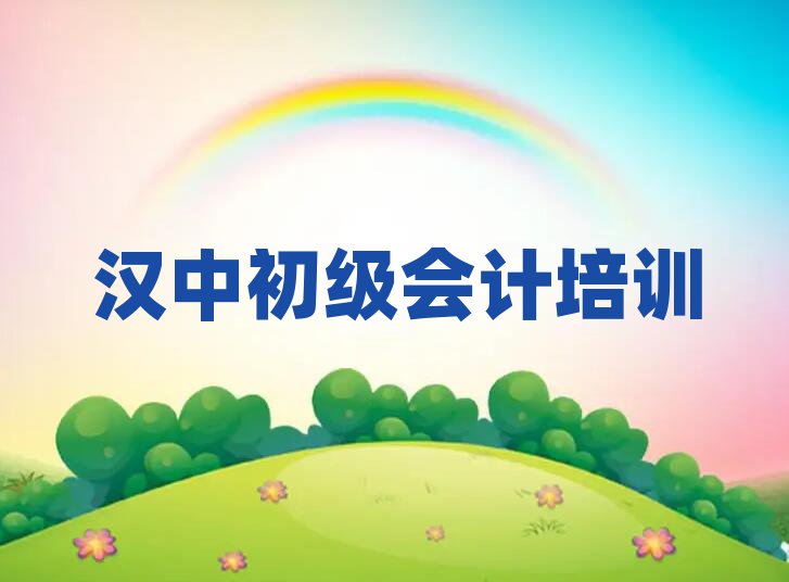 5月漢中漢臺(tái)區(qū)初級(jí)會(huì)計(jì)報(bào)個(gè)初級(jí)會(huì)計(jì)培訓(xùn)班多少錢(qián)