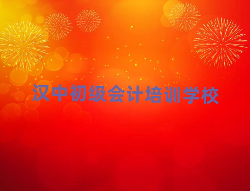 5月漢中漢臺(tái)區(qū)初級(jí)會(huì)計(jì)報(bào)個(gè)初級(jí)會(huì)計(jì)培訓(xùn)班多少錢(qián)