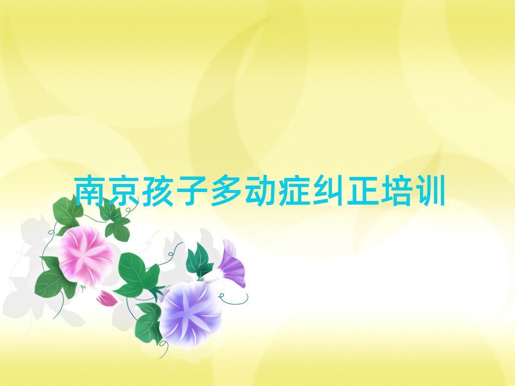 5月南京秦淮區(qū)孩子多動(dòng)癥糾正培訓(xùn)學(xué)校哪家專(zhuān)業(yè)好排名前五