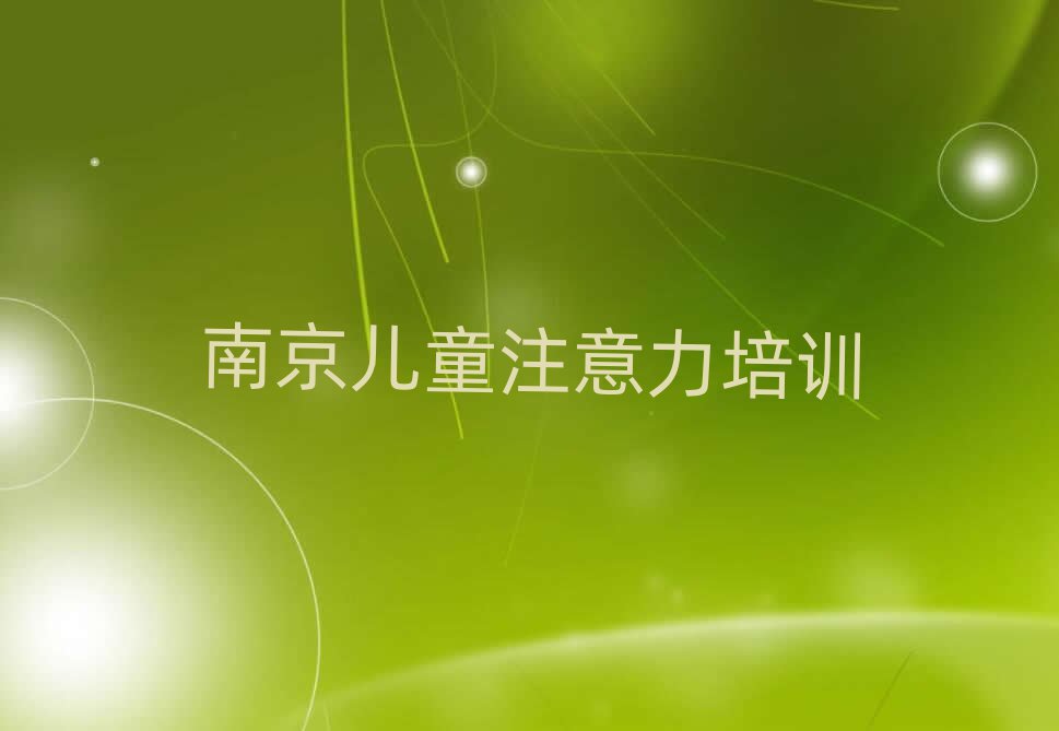 5月南京秦淮區(qū)孩子多動(dòng)癥糾正培訓(xùn)學(xué)校哪家專(zhuān)業(yè)好排名前五