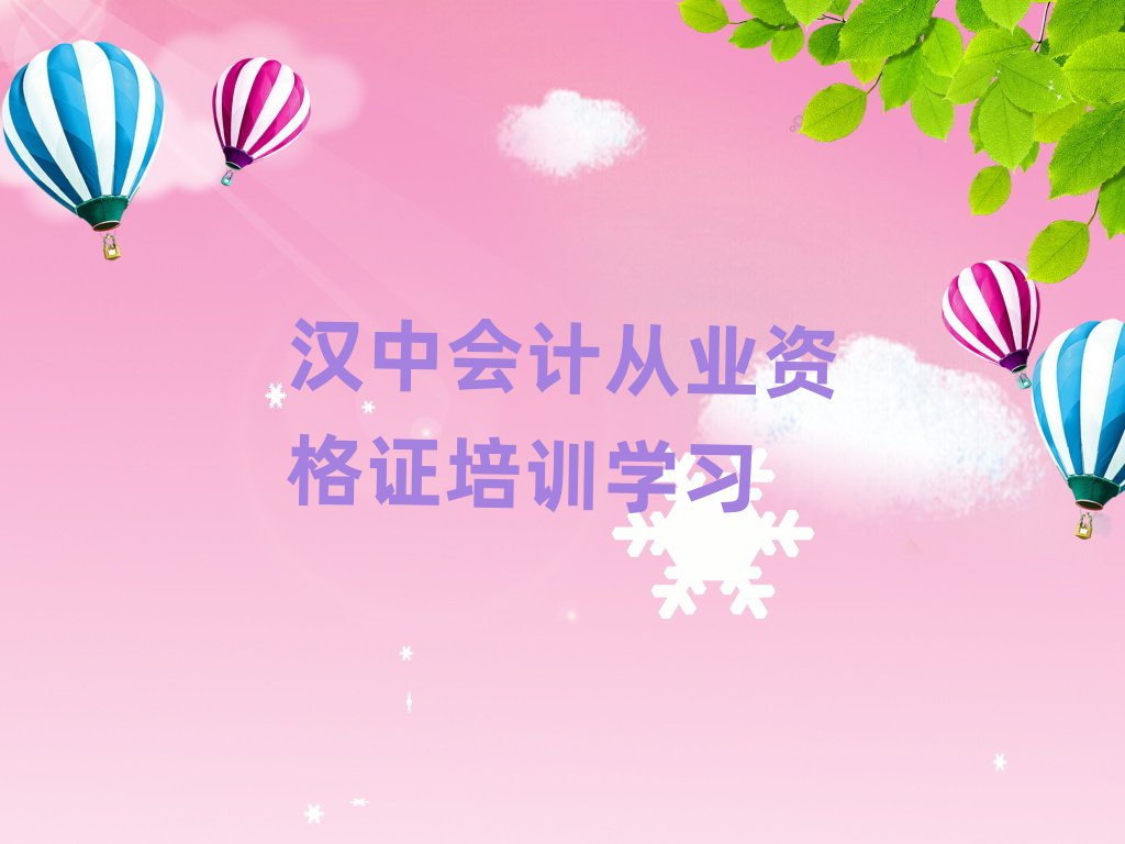 漢中會(huì)計(jì)從業(yè)資格證培訓(xùn)學(xué)習(xí)