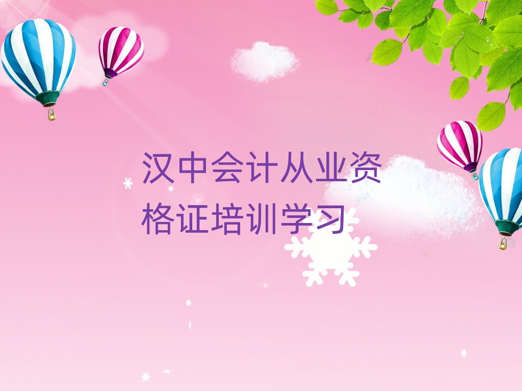 漢中會(huì)計(jì)從業(yè)資格證培訓(xùn)學(xué)習(xí)