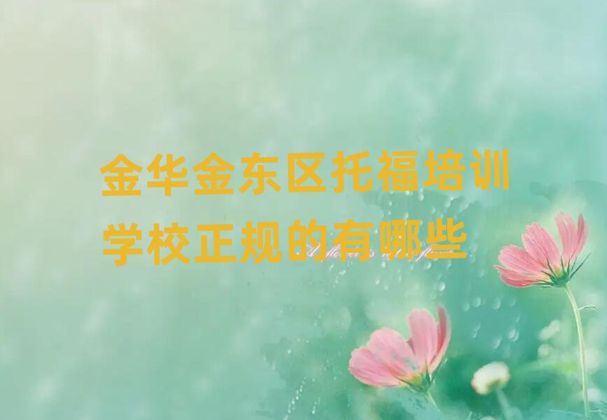 金華金東區(qū)托福培訓(xùn)學(xué)校正規(guī)的有哪些