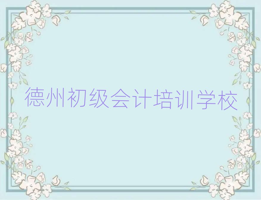 德州德城區(qū)學初級會計去哪里學比較好?