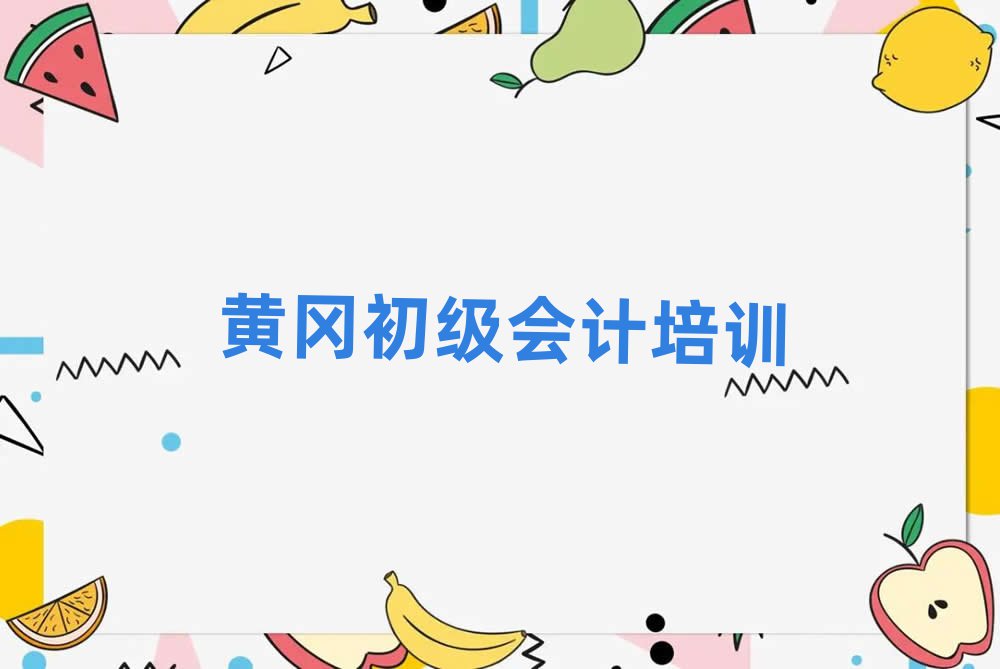 哪家黃岡初級會計培訓班不錯排名一覽表