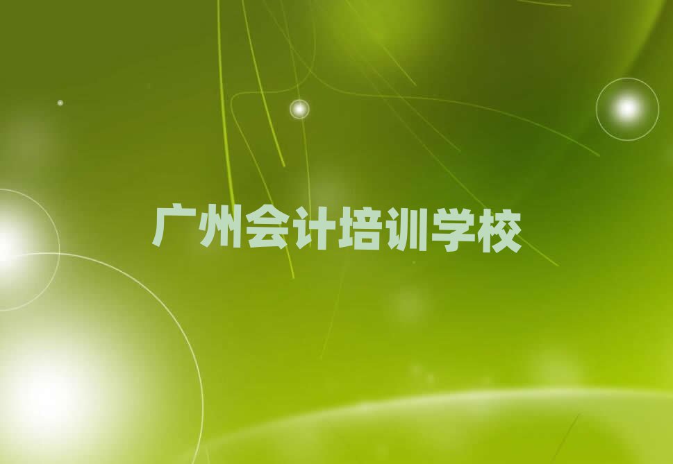 廣州會(huì)計(jì)培訓(xùn)學(xué)校