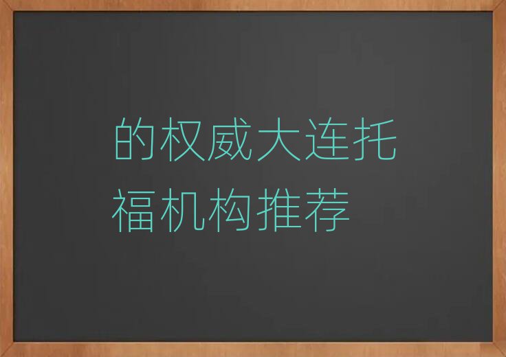 的權(quán)威大連托福機(jī)構(gòu)推薦
