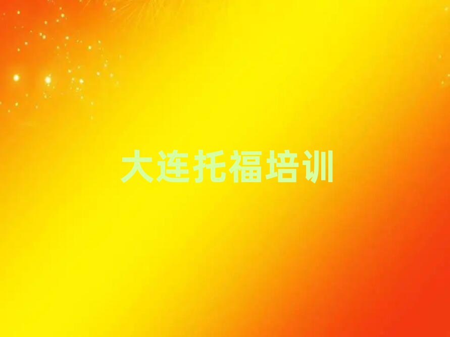 的權(quán)威大連托福機(jī)構(gòu)推薦