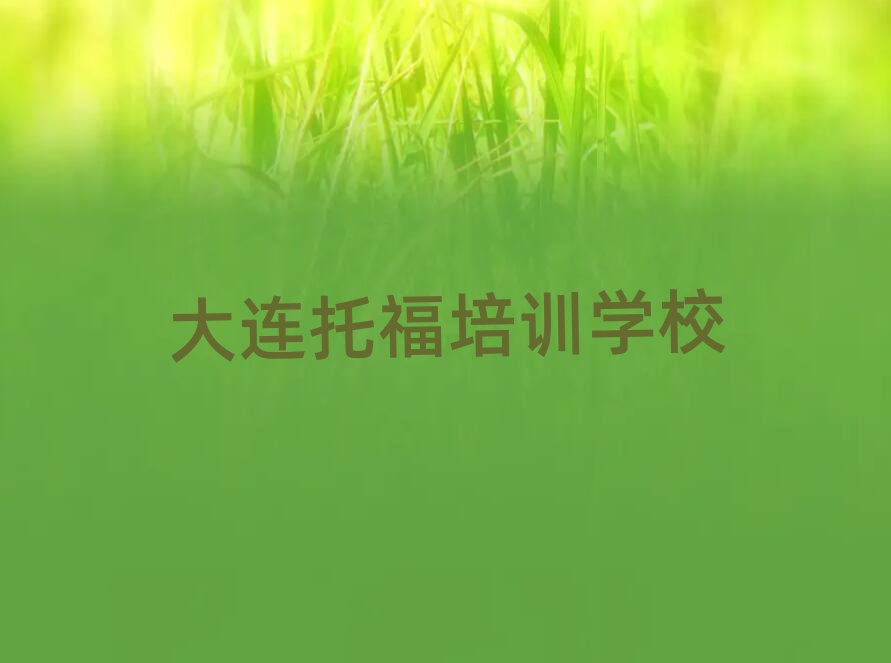 的權(quán)威大連托福機(jī)構(gòu)推薦
