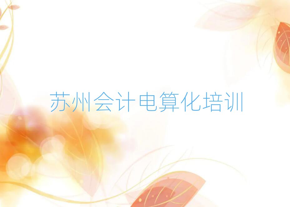 蘇州相城區(qū)會計電算化報班好還是自學(xué)好