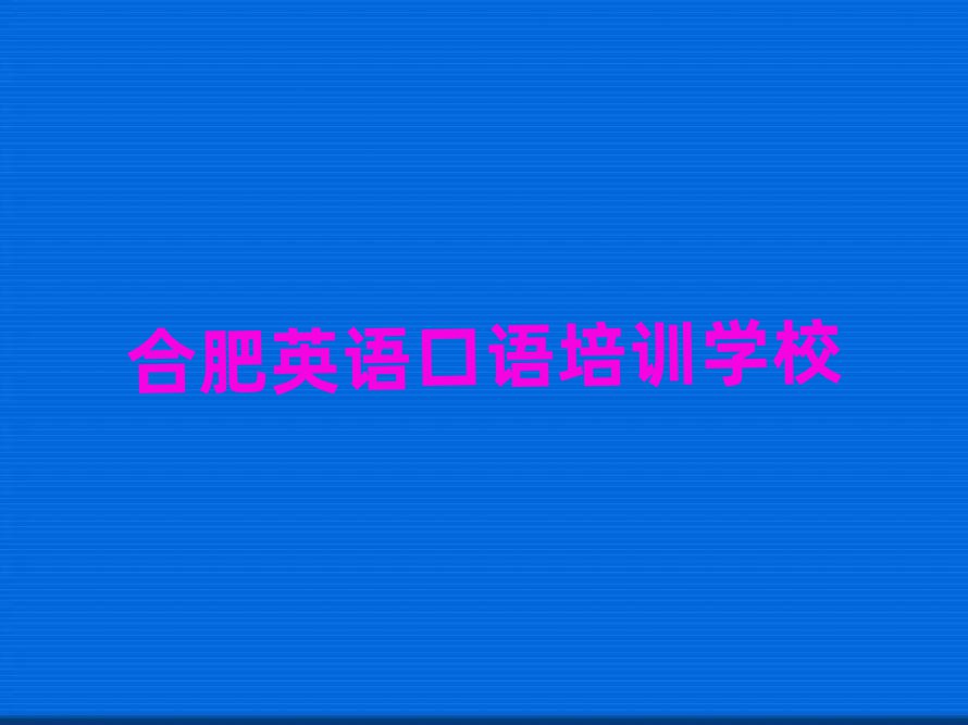 合肥瑤海區(qū)有英語口語培訓(xùn)班嗎多少錢排名top10