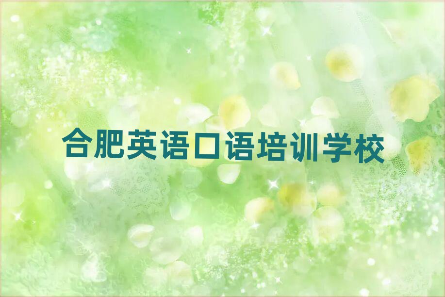 合肥瑤海區(qū)有英語口語培訓(xùn)班嗎多少錢排名top10