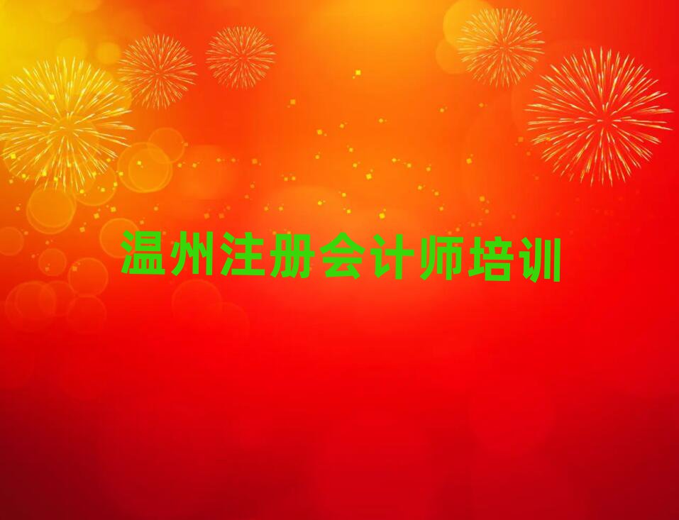 溫州鹿城區(qū)注冊(cè)會(huì)計(jì)師溫州鹿城區(qū)線下培訓(xùn)班
