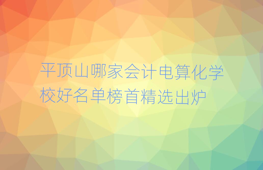 ƽɽļҕӋ㻯W(xu)Уΰ׾xt