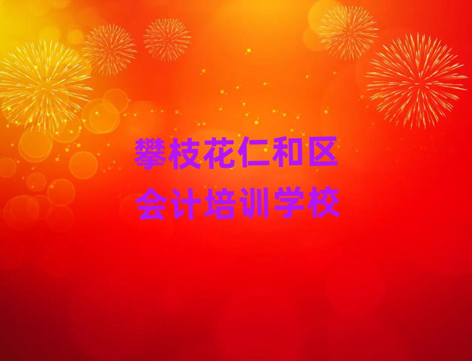 攀枝花仁和區(qū)會計大班價格名單更新匯總