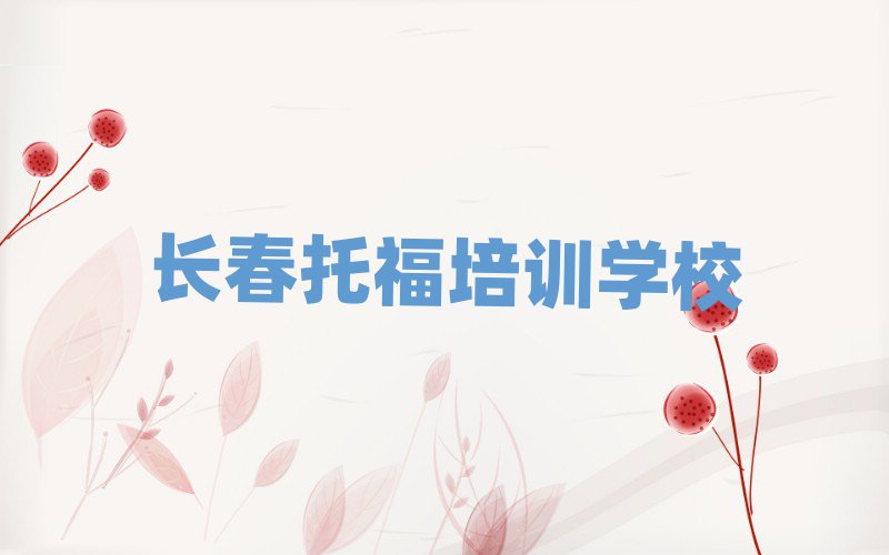 長(zhǎng)春托福培訓(xùn)費(fèi)用排名口碑好的
