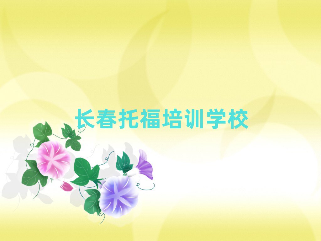 長(zhǎng)春托福培訓(xùn)費(fèi)用排名口碑好的