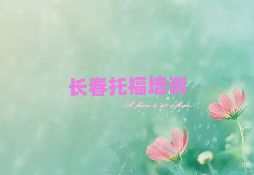 長(zhǎng)春托福培訓(xùn)費(fèi)用排名口碑好的
