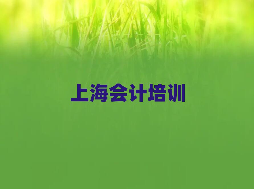 上海哪里有學(xué)會計今日一覽公布