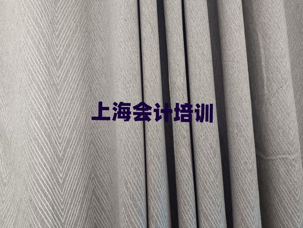 上海哪里有學(xué)會計今日一覽公布