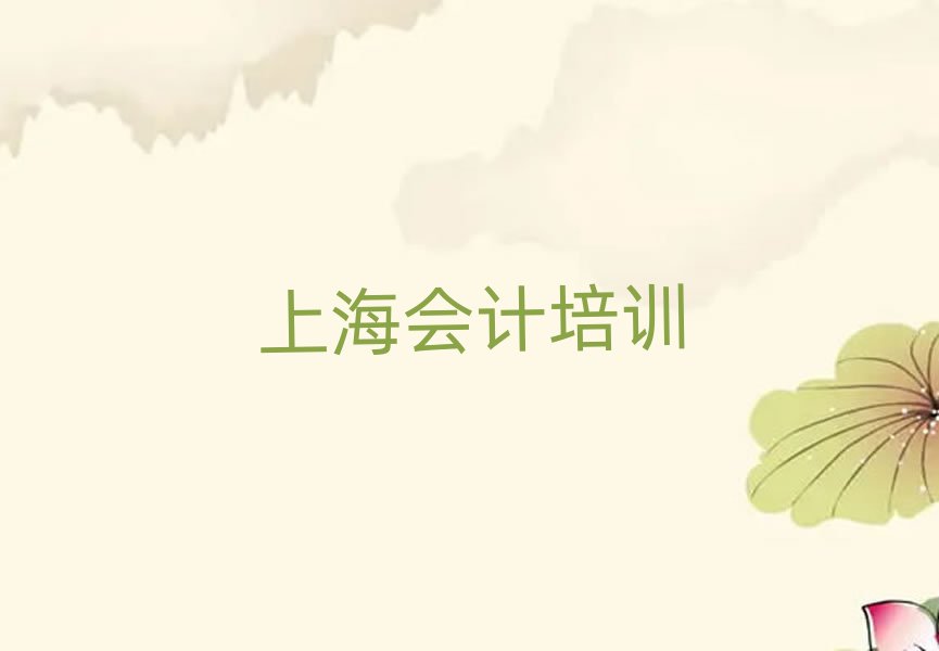 上海哪里有學(xué)會計今日一覽公布