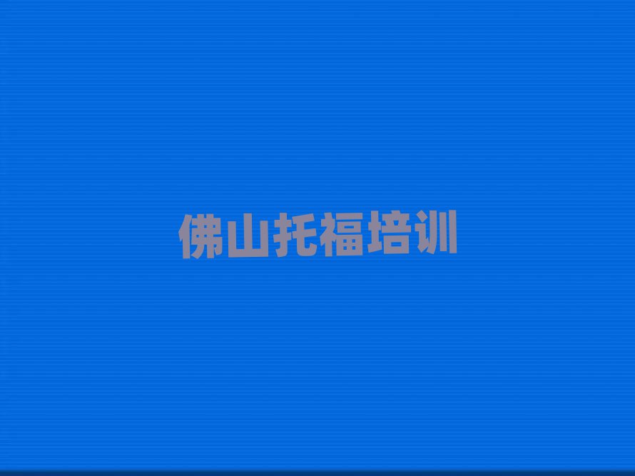 佛山云勇林場(chǎng)培訓(xùn)托福需要多少錢(qián)一次