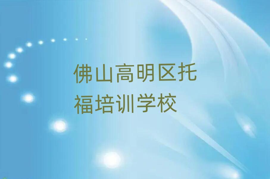 佛山云勇林場(chǎng)培訓(xùn)托福需要多少錢(qián)一次