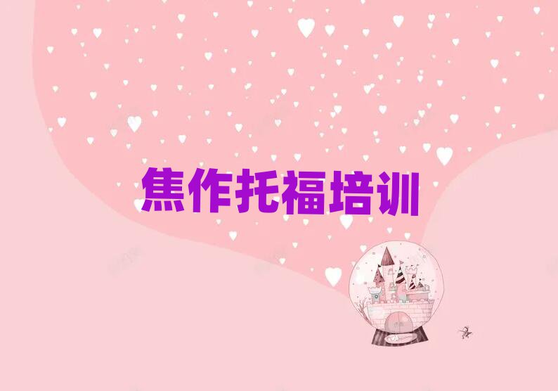 2025焦作解放區(qū)哪個托福學校好口碑排行榜推薦