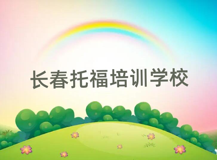 2025年長春二道區(qū)在職托福培訓(xùn)前