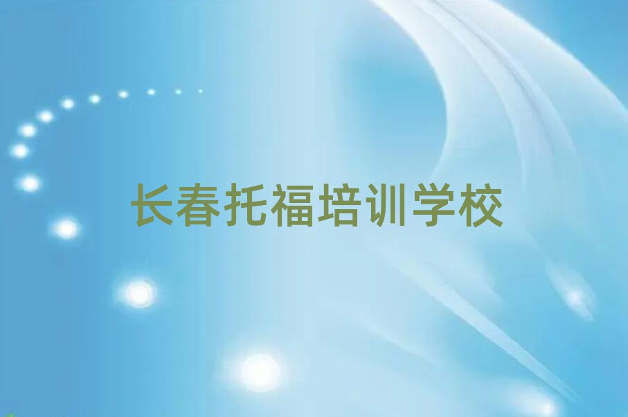 2025年長春二道區(qū)在職托福培訓(xùn)前