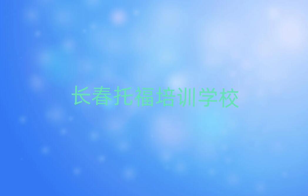 2025年長春二道區(qū)在職托福培訓(xùn)前